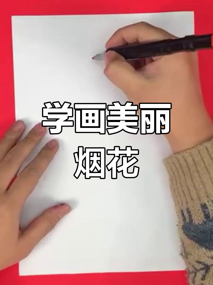 春节烟花简笔画教程,轻松学会