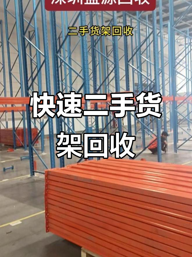 二手货架回收,工厂超市仓库都能拆解变现