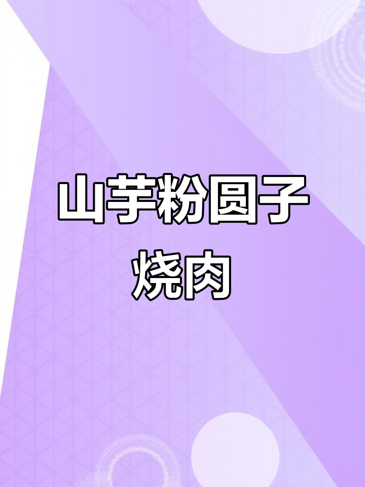 安徽特色山芋粉圆子烧肉,做法超简单又美味