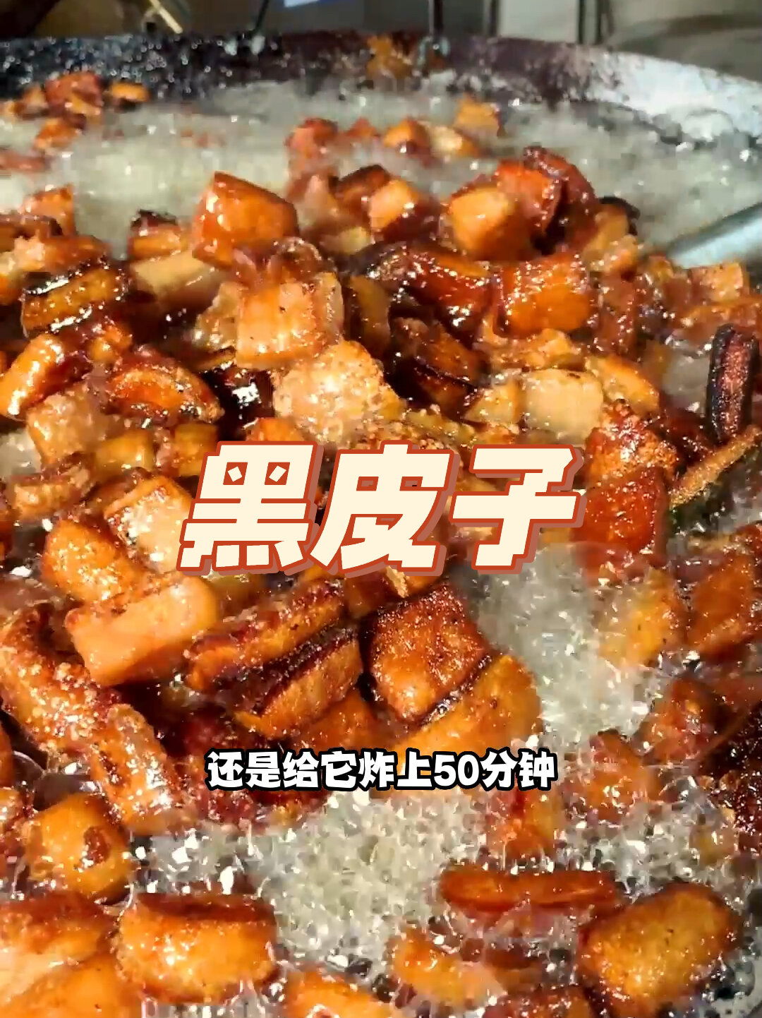 今天教大家做一道农村办事必不可少的黑皮子
