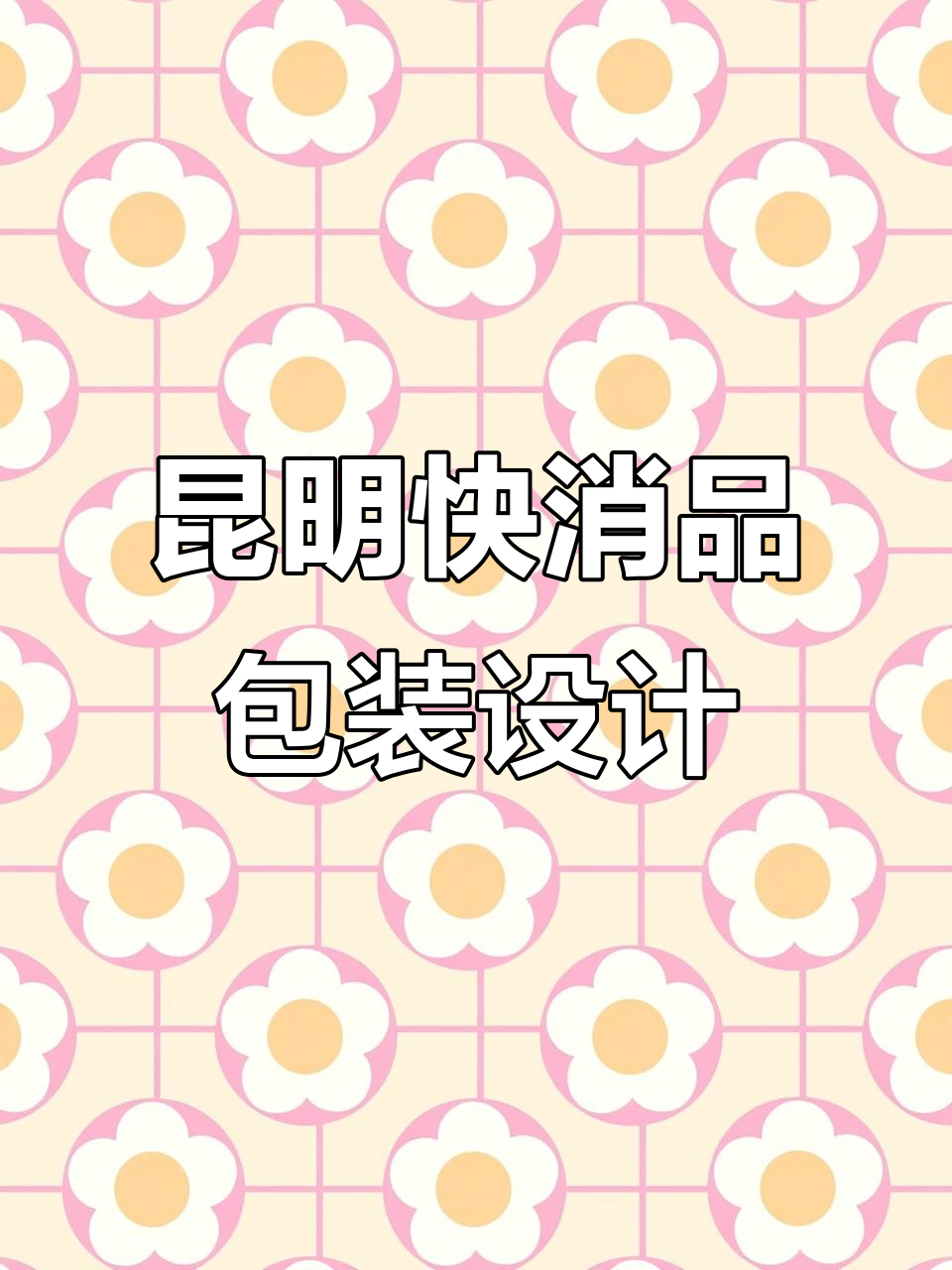 昆明快消品包装设计案例:创意与实用的完美结合