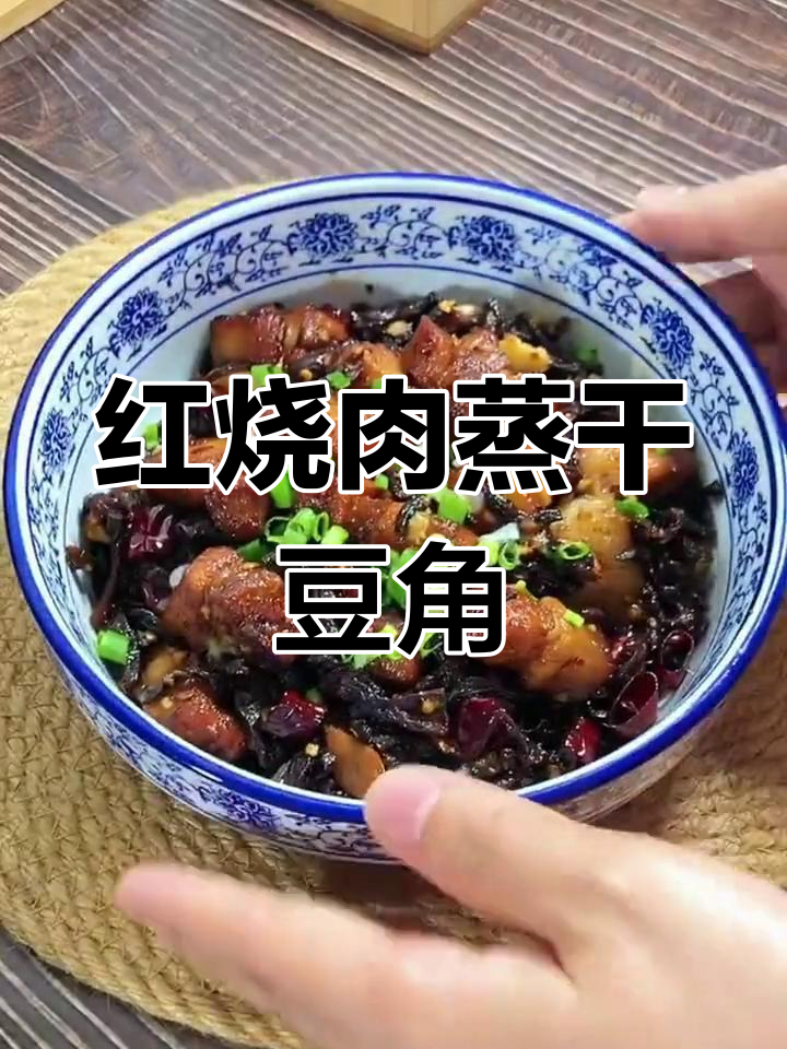 干豆角红烧肉,肥而不腻的完美搭配