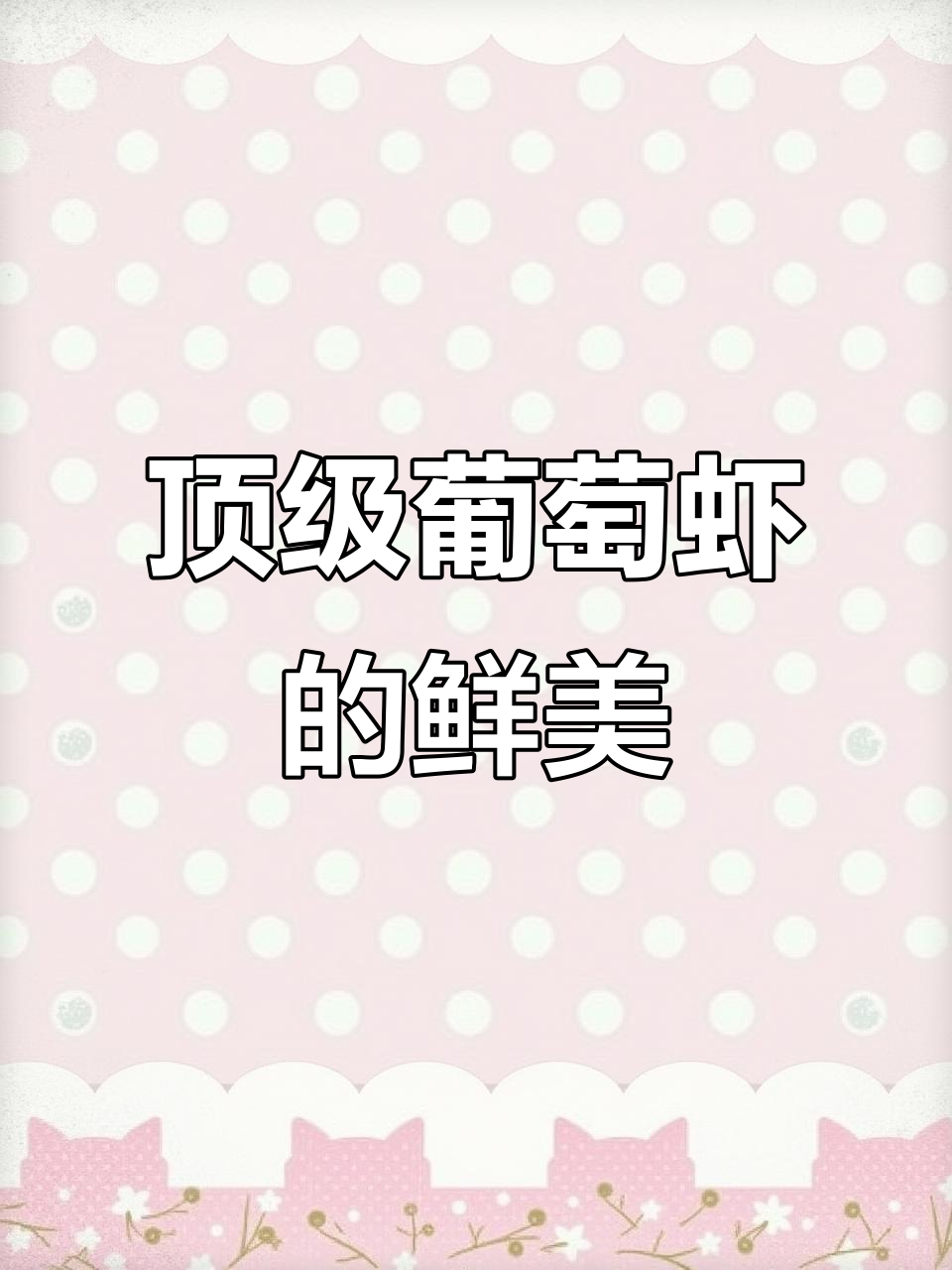 纯野生葡萄虾,吃一只顶一天工资!刀工师傅现场处理