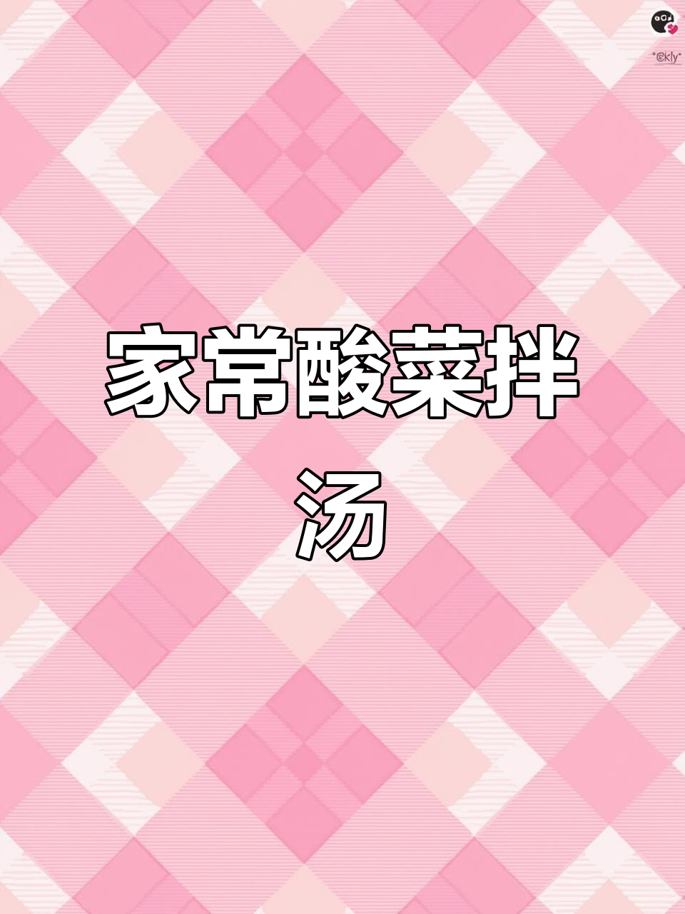 酸菜拌汤,简单又美味,甘肃人的家常做法