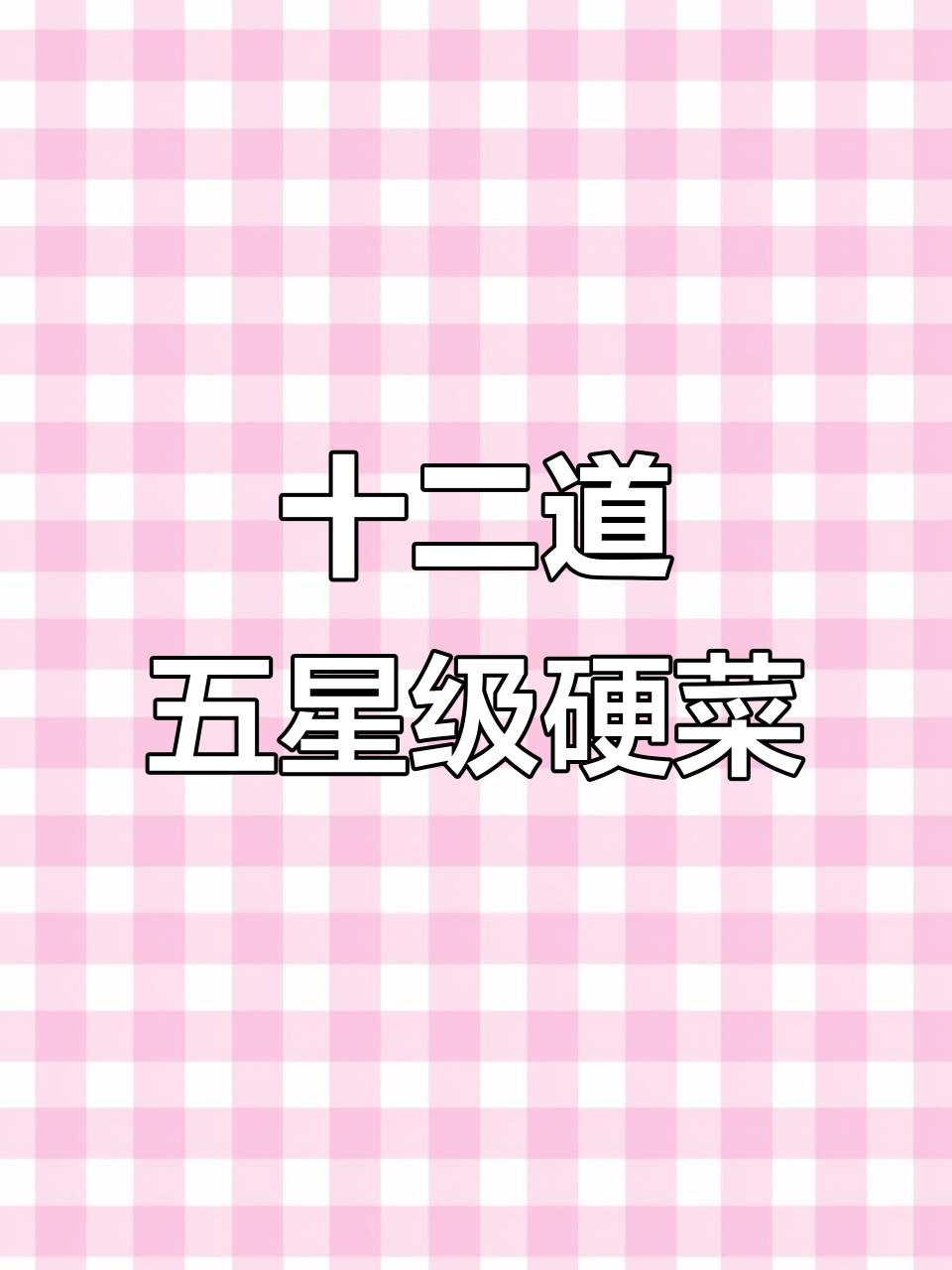 五星级酒店硬菜大揭秘,12道经典美味做法