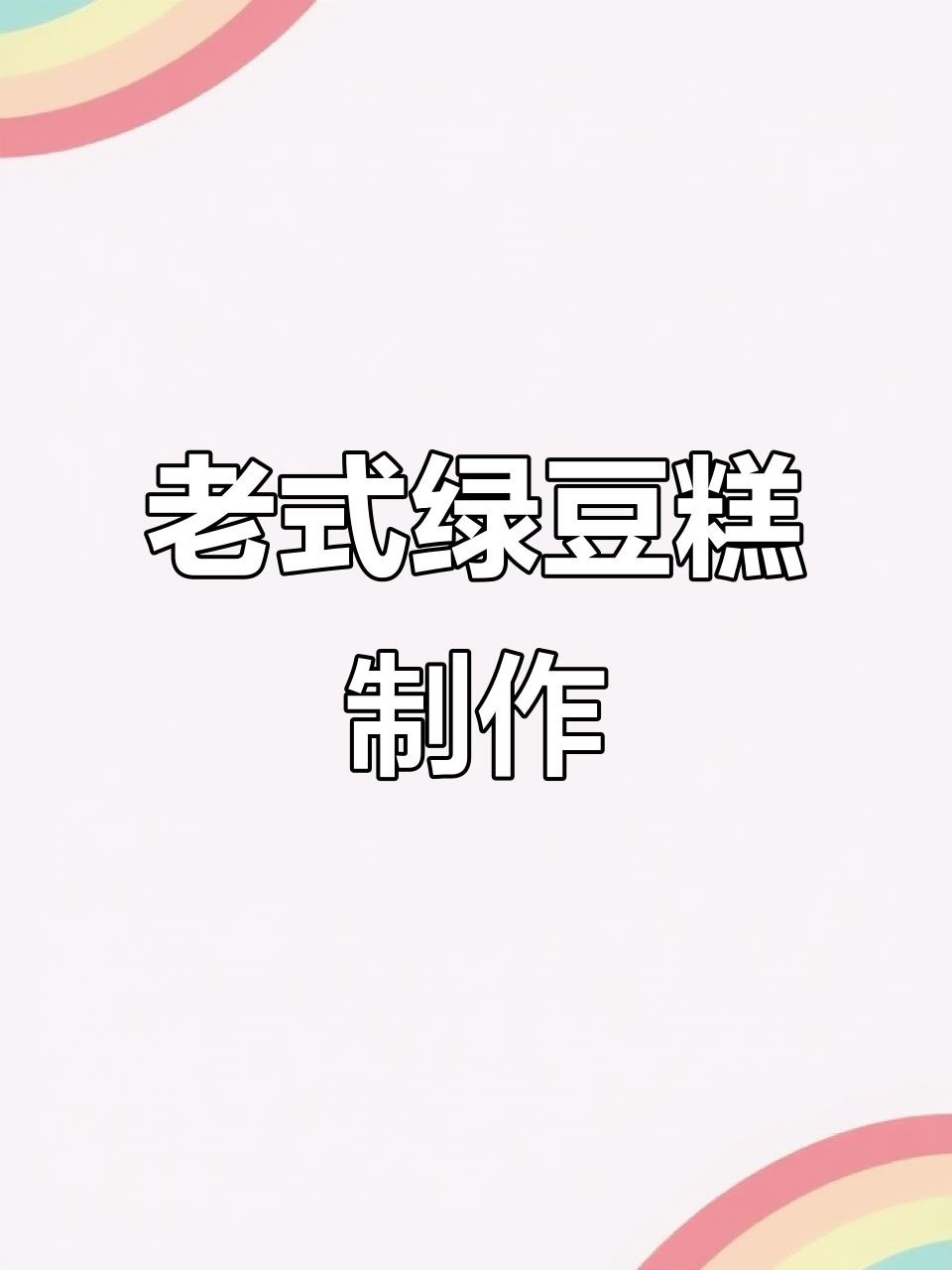 传统绿豆糕做法,简单又美味,香甜细腻让人怀念