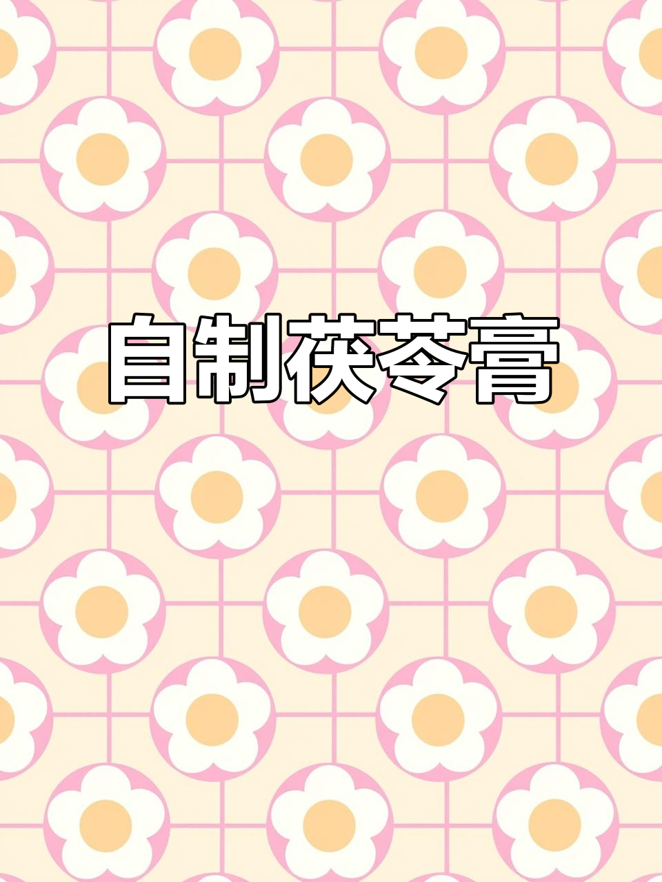 复刻茯苓糕，软糯细腻的完美口感