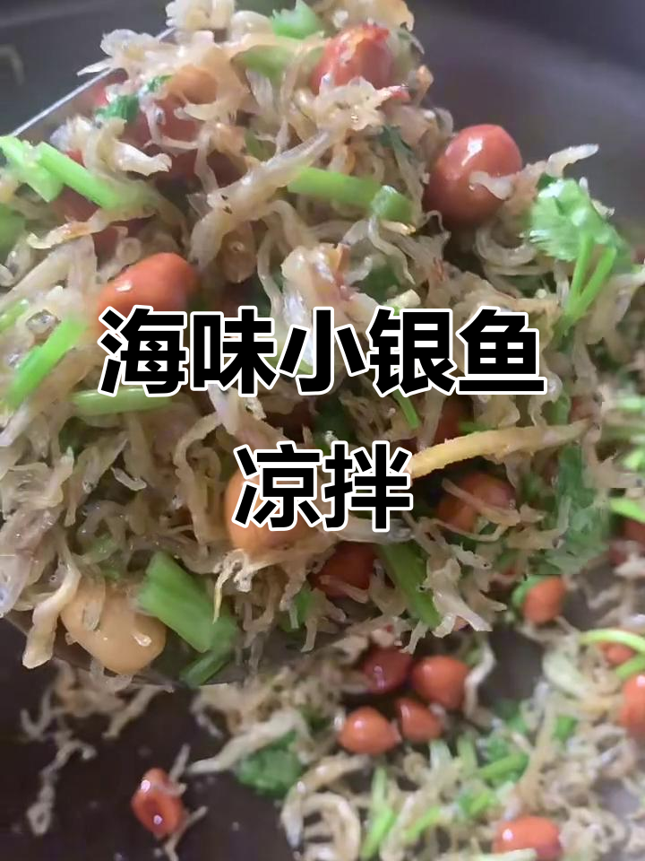银鱼干凉拌，蛋白质满满的海鲜美味