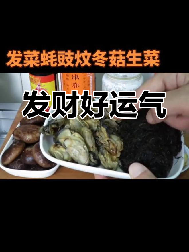 发菜蚝豉焖冬菇,寓意发财好运