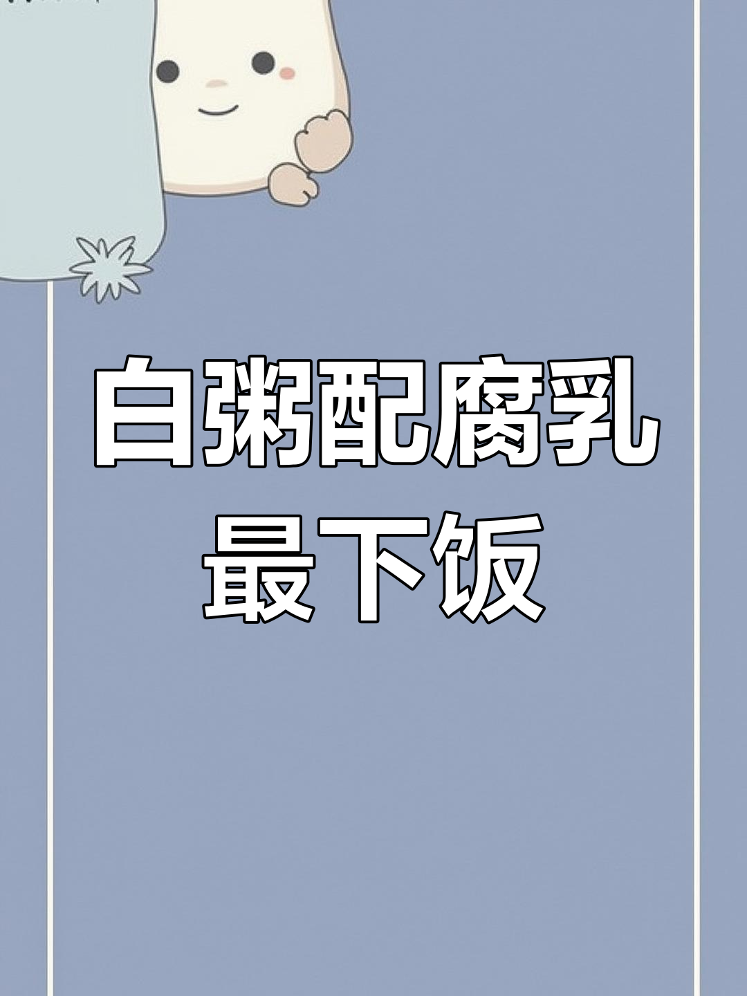 只有浙江人才能懂,白粥配豆腐乳才是最下饭的组合