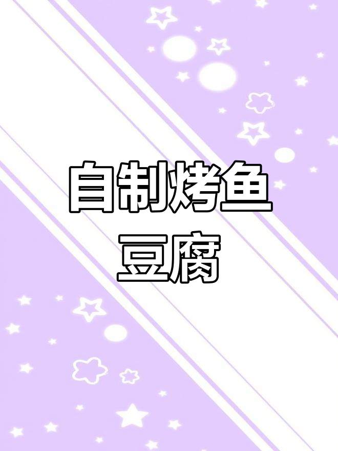 家庭版烤鱼豆腐,外焦里嫩超好吃