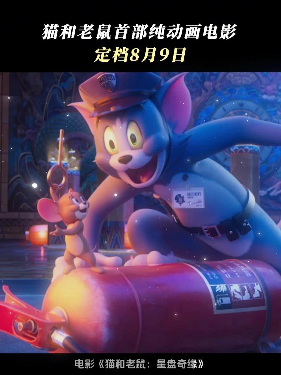 这两小只的打打闹闹之间，转眼已过85年！一次误打误撞开启全新冒险~ 猫和老鼠新电影定档 猫
