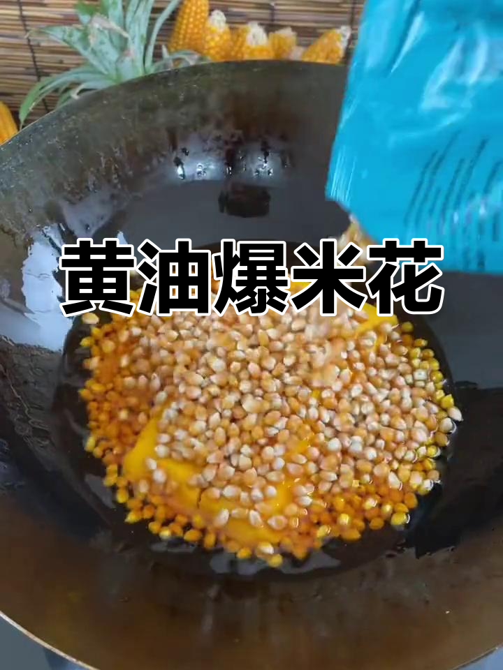 用黄油做红烧爆米花,简单又美味