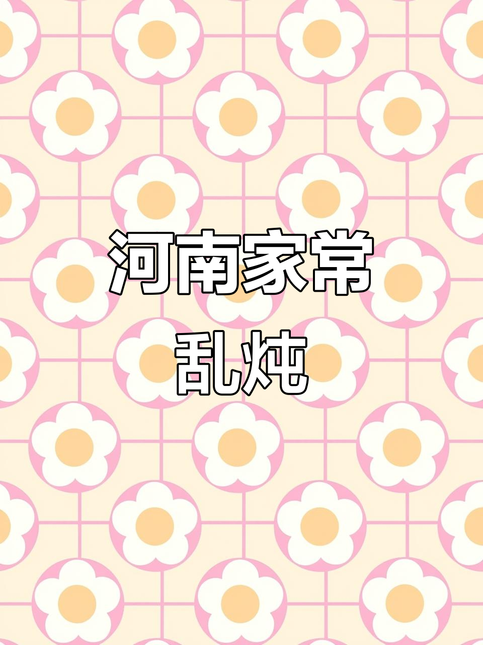 河南大乱炖,平凡生活也能有滋味
