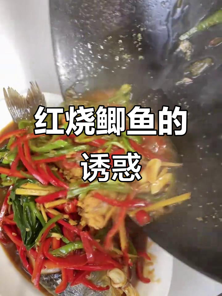戴哥的红烧鲫鱼,香气扑鼻,三口之家根本停不下来!