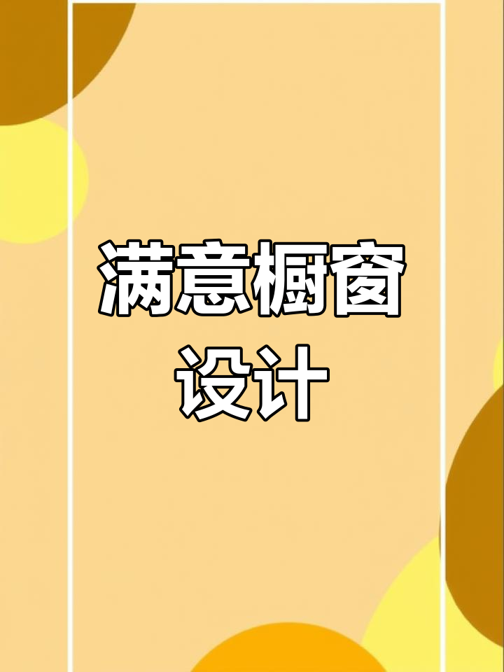 橱窗设计简洁明亮,双门开启,展示效果满分