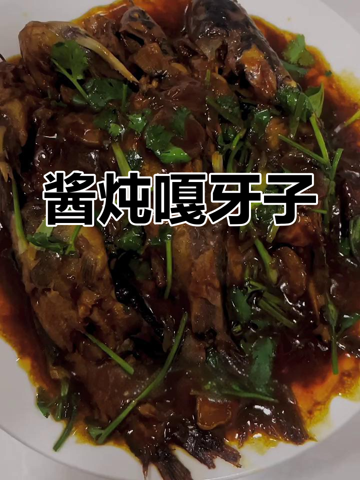 酱炖嘎牙子鱼,鲜亮美味无腥味