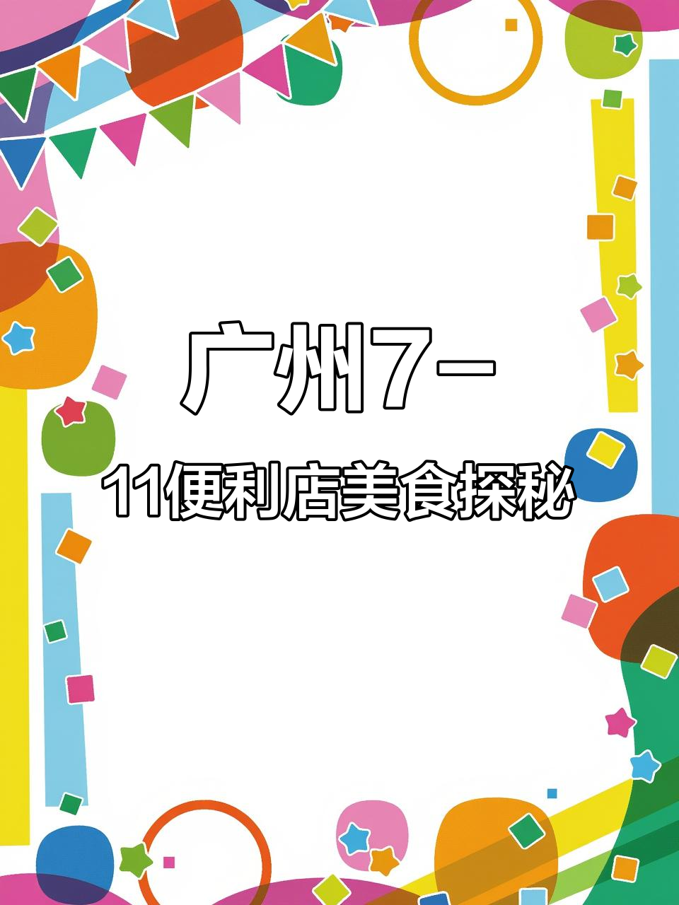 广州7-11便利店美食全攻略:早餐、午餐、下午茶一应俱全
