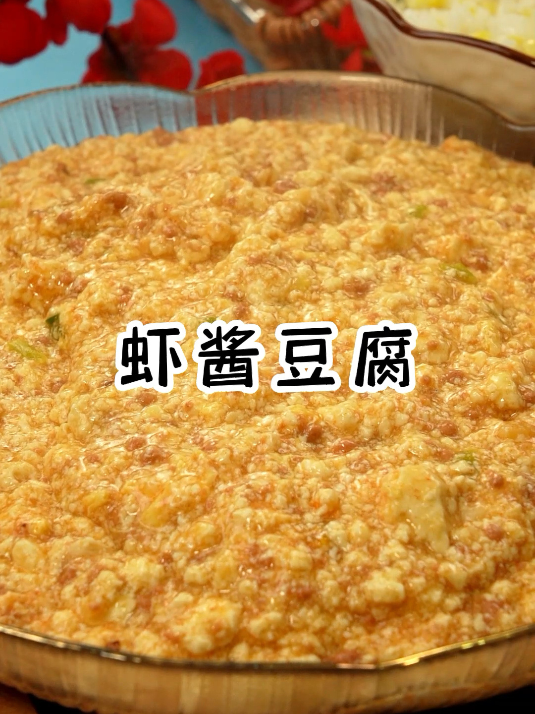 虾酱豆腐 鲜香滑嫩 好吃还下饭