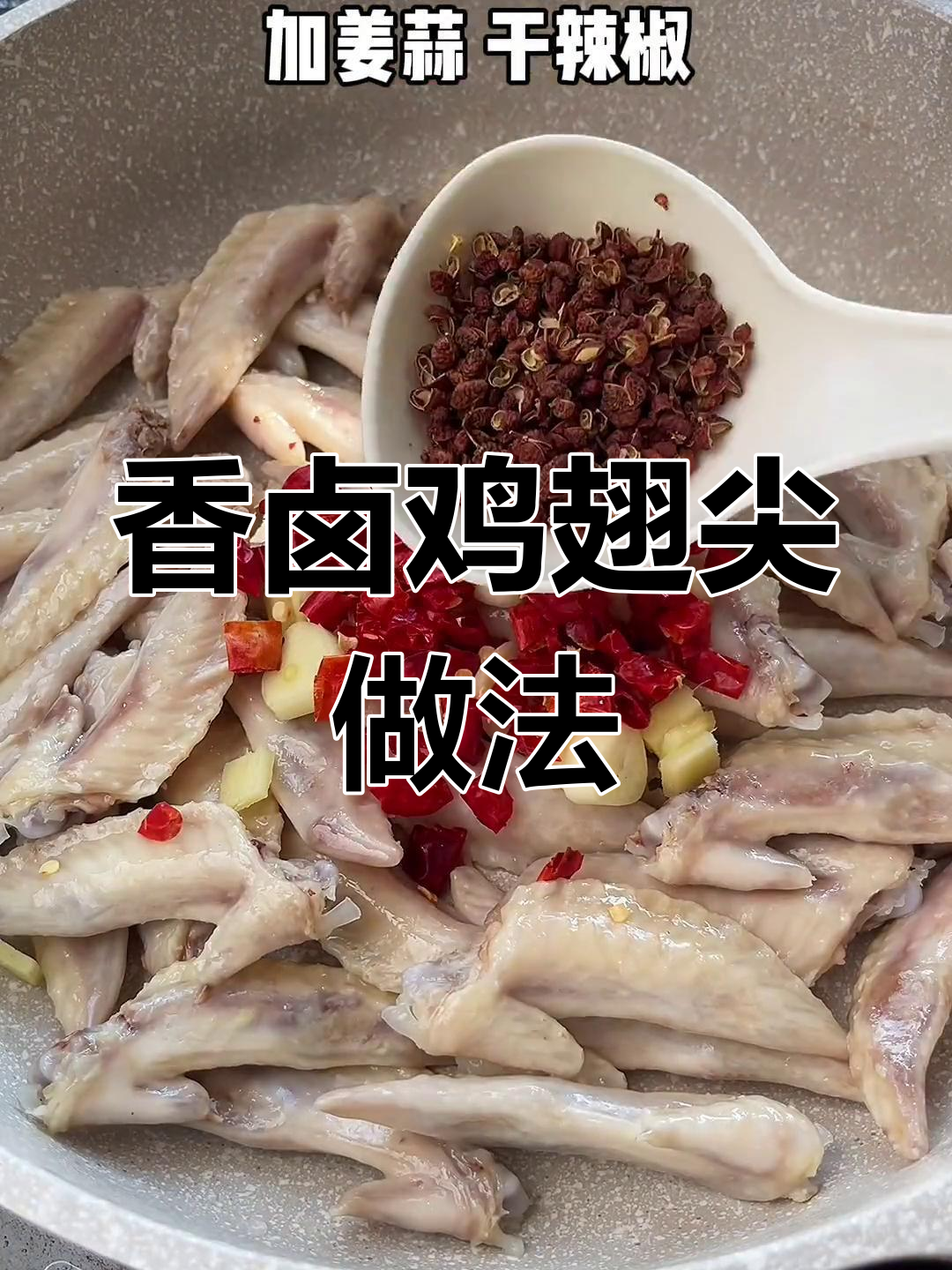 自制香卤鸡翅尖,麻辣鲜香轻松做