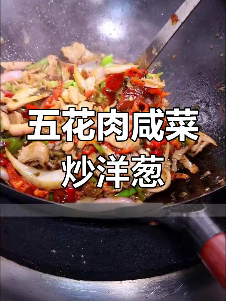浙江桐乡冬腌菜炒五花肉,简单又下饭