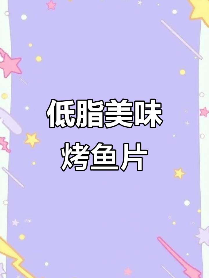 鲜嫩松软烤鱼片,低脂高蛋白不怕胖