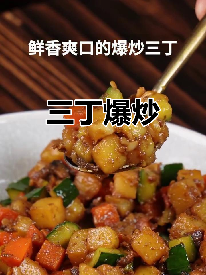 十分钟爆炒三丁，鲜香爽口下饭必备