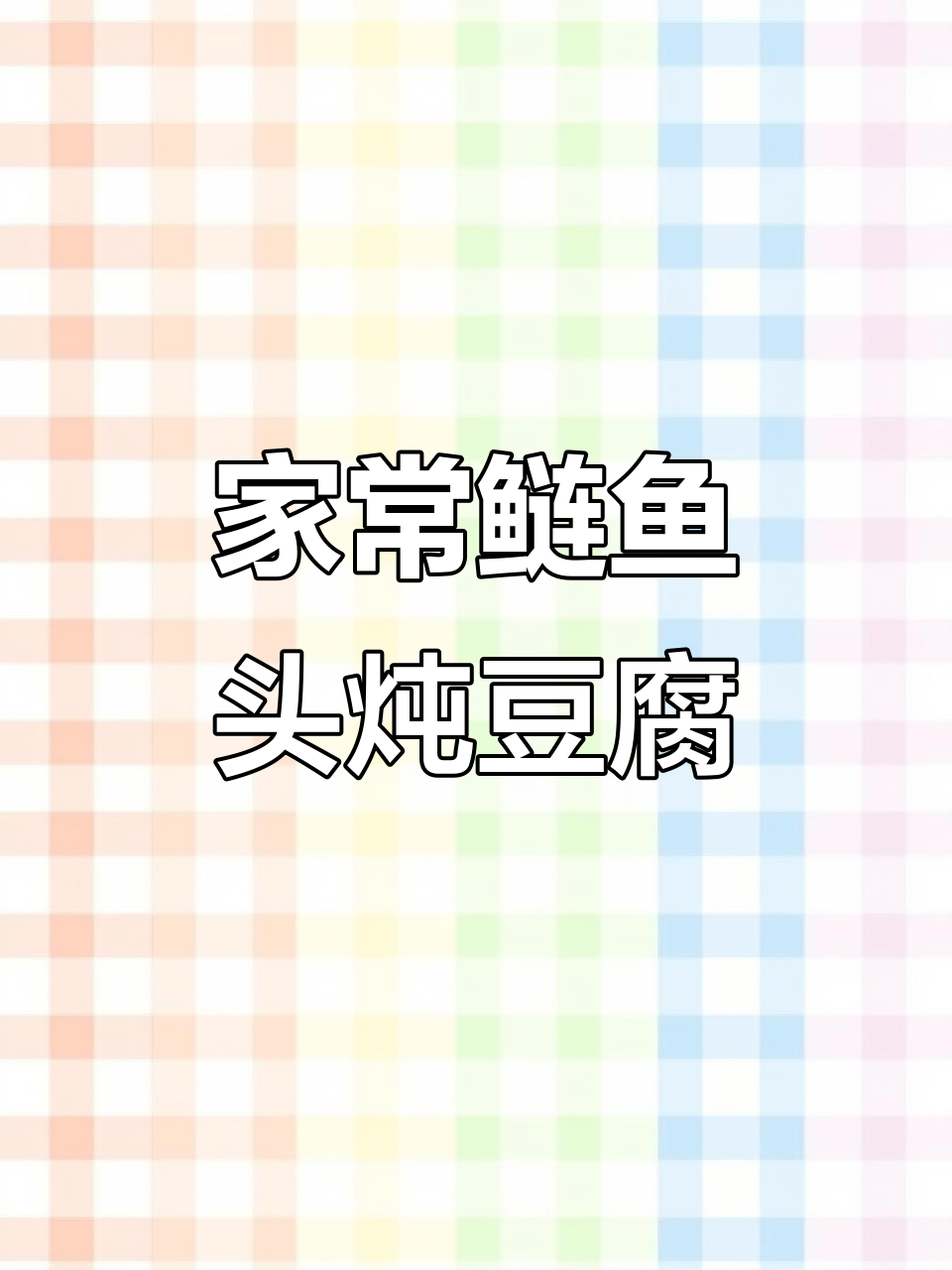 鲢鱼头炖豆腐,家常美味轻松做