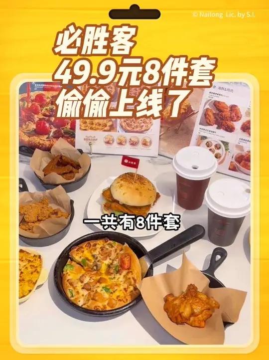 必胜客49块9的8件套居然偷偷上线了,有2主食、4小食和2饮品,这次活动力度太大了,趁着左