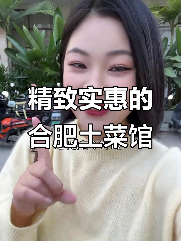 合肥这家土菜馆,私房菜的品质让人惊艳!聚餐必选之地