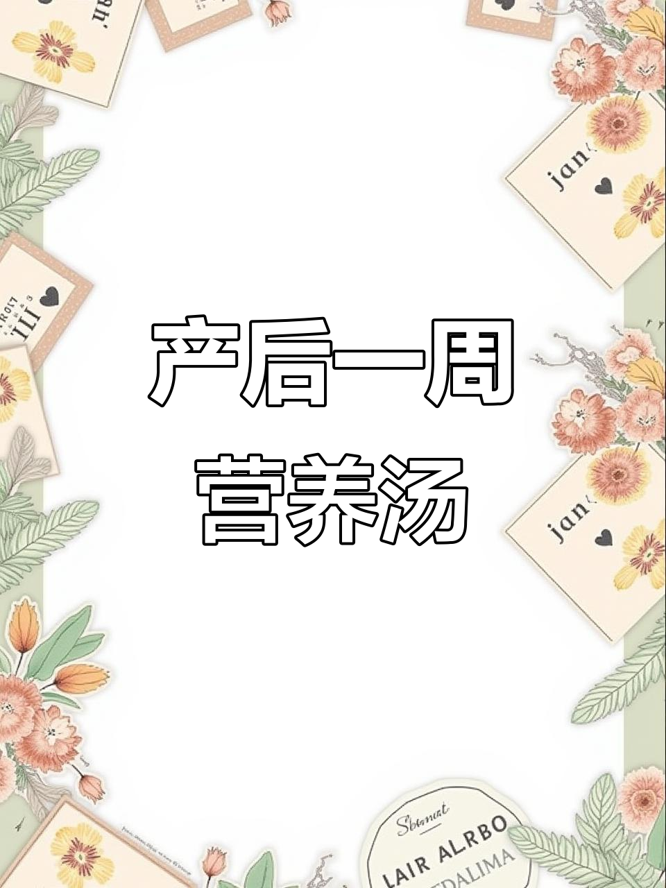 产后第一周必喝营养汤,恢复元气全靠这些!