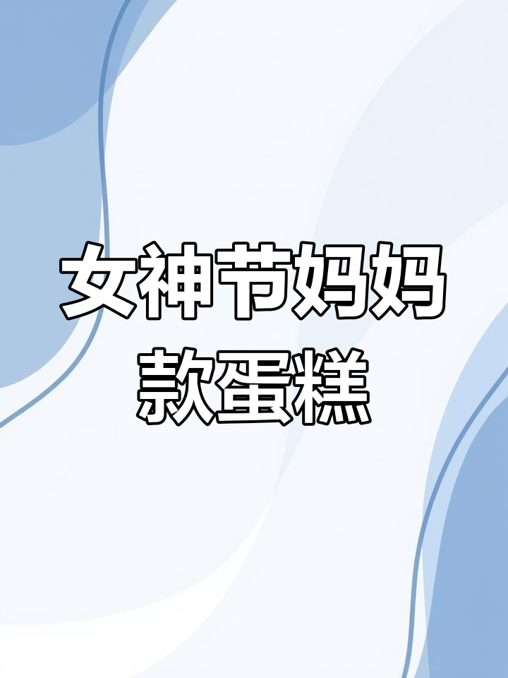 女神节专属妈妈蛋糕,款式超有爱!