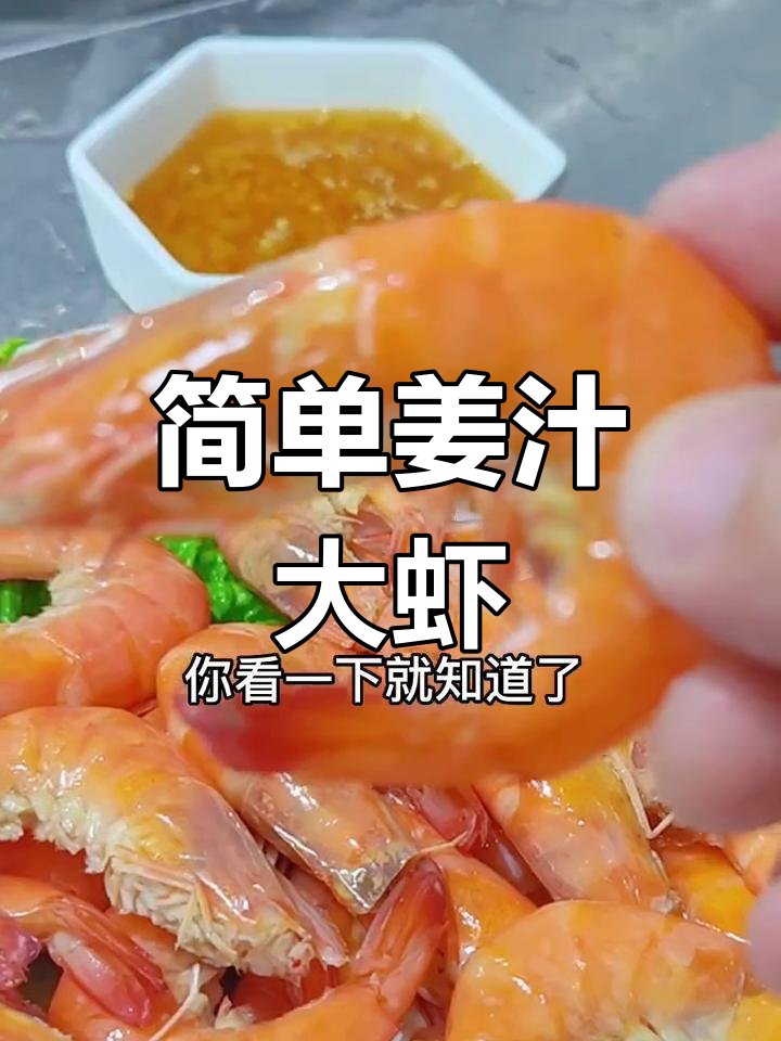 姜汁大虾的做法,轻松做出美味口感