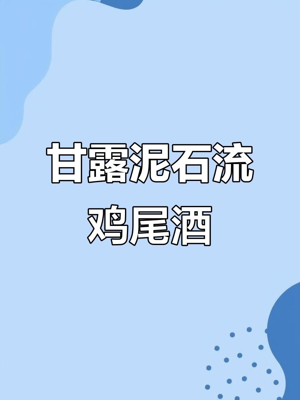 甘露泥石流:这款鸡尾酒像奶茶,但酒精含量超乎想象