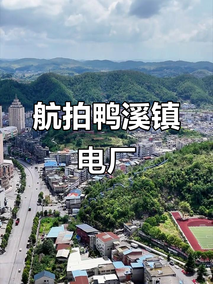 鸭溪镇火力发电厂全景展示，遵义最大电厂尽收眼底