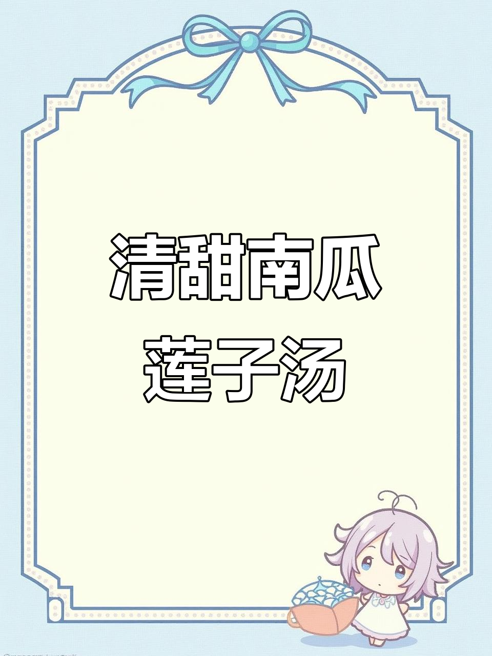 只需南瓜与莲子,慢煮成甜汤,清润滋味令人陶醉