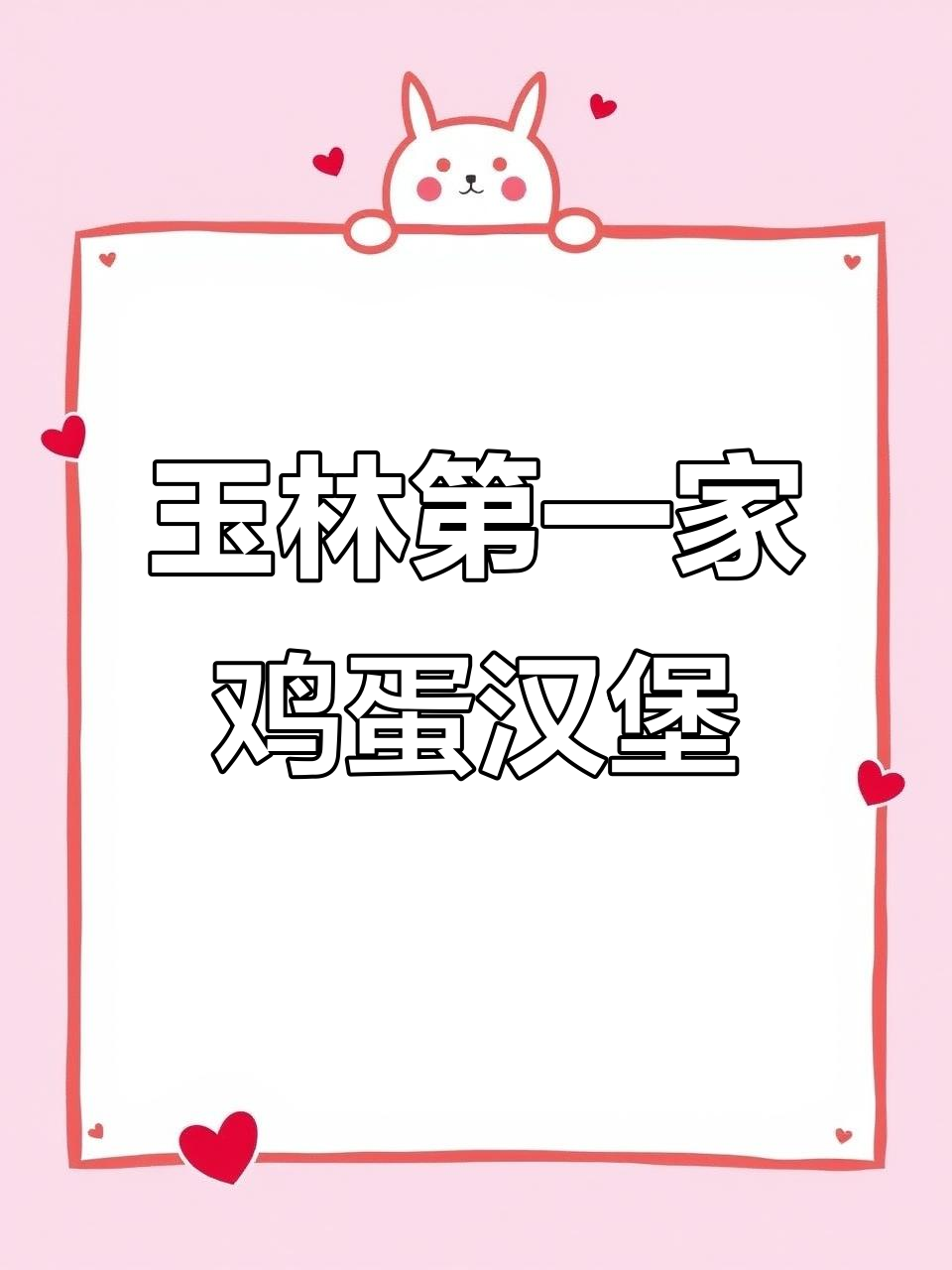 玉林街头鸡蛋汉堡,外酥内嫩超好吃!