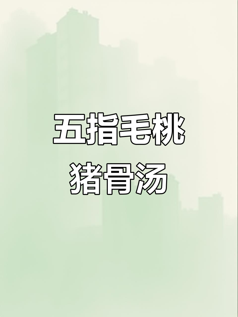 夏季养生汤，五指毛桃猪骨汤轻松做