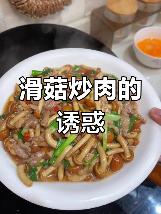 滑菇炒肉,鲜美可口,简单易做,厨房新手也能轻松搞定!