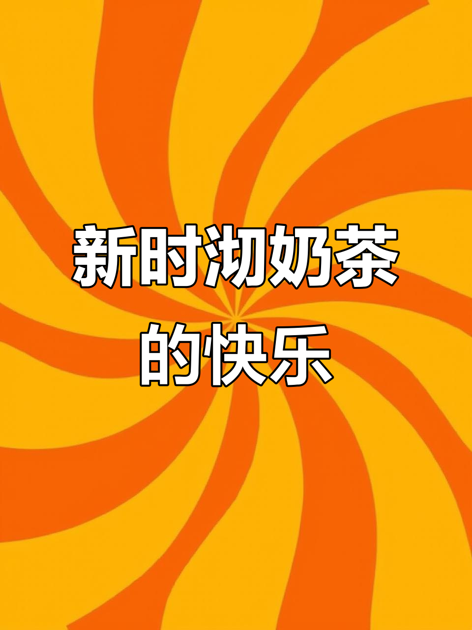 夏日清凉必备!新时沏奶茶,一口喝到快乐