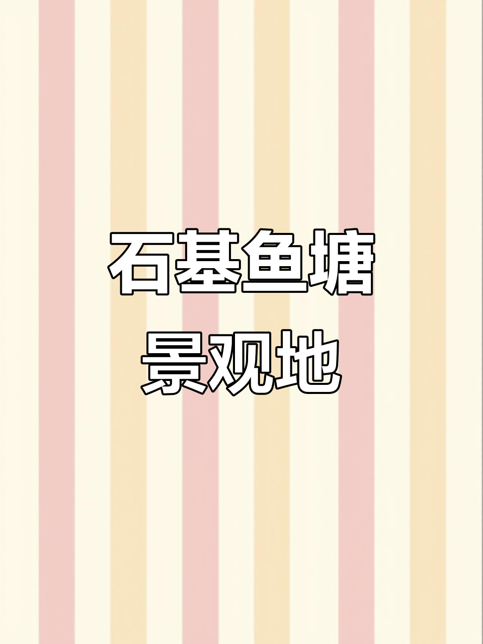 广州番禺石基2600方鱼塘,钓鱼露营好去处