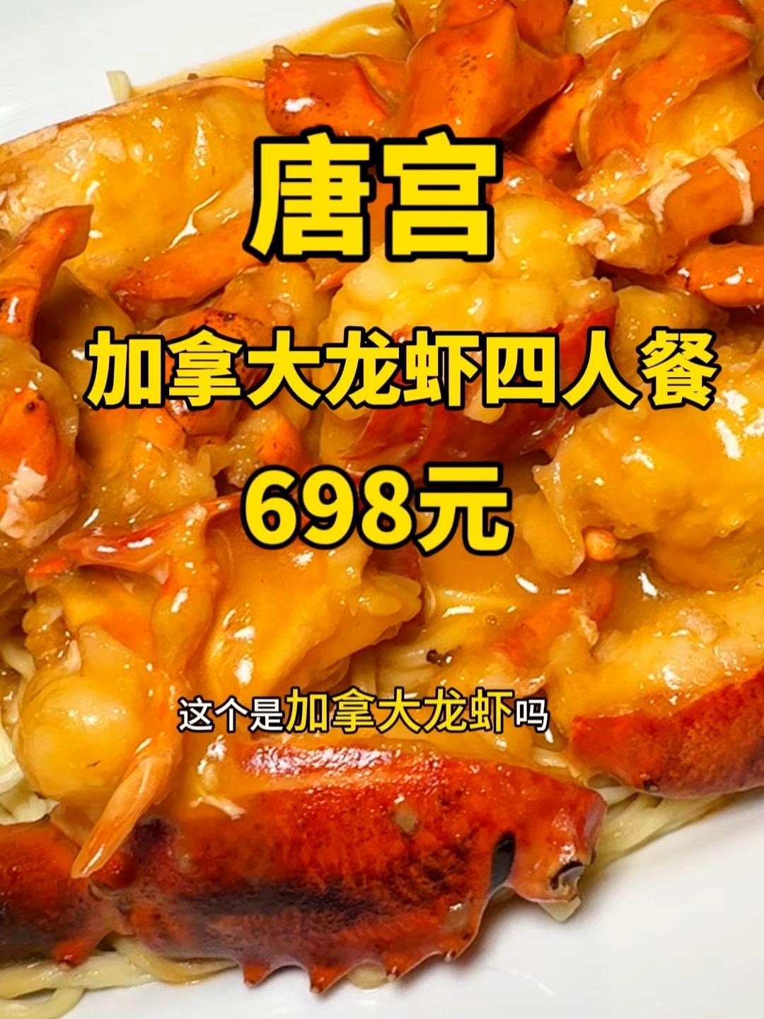 唐宫698元 鲜活加拿大龙虾四人餐 商务宴请好去处 粤菜 高端粤菜 海鲜