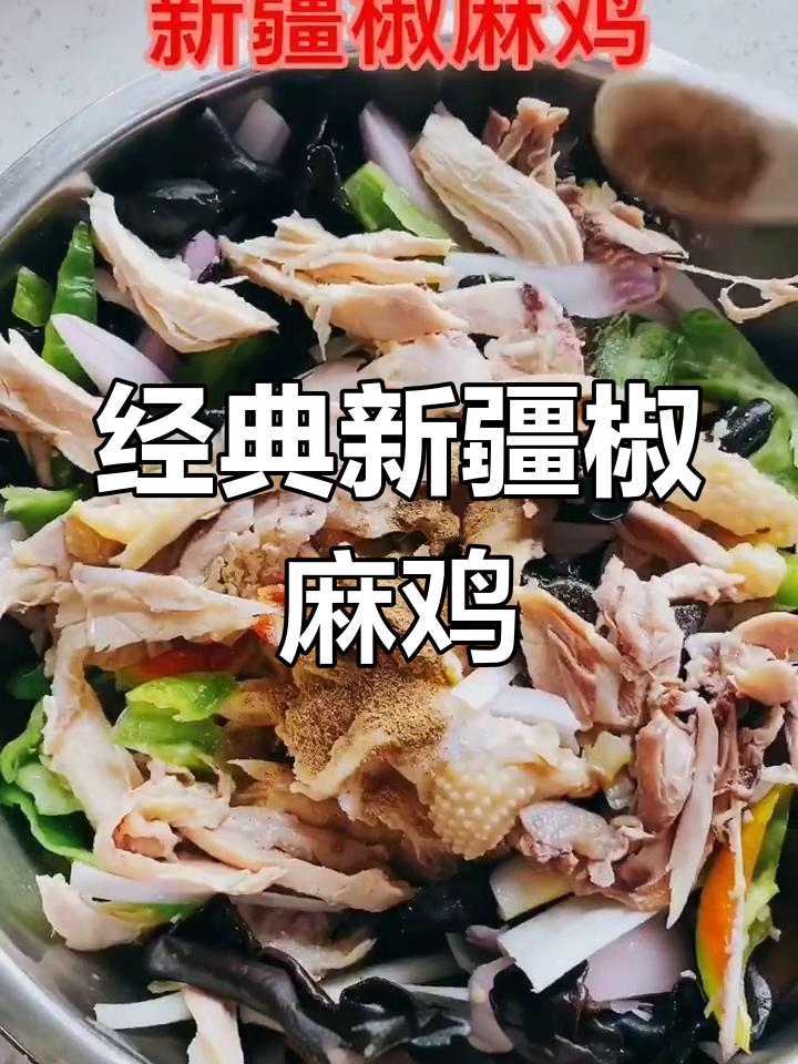 新疆椒麻鸡制作全攻略,麻辣鲜香一口接一口
