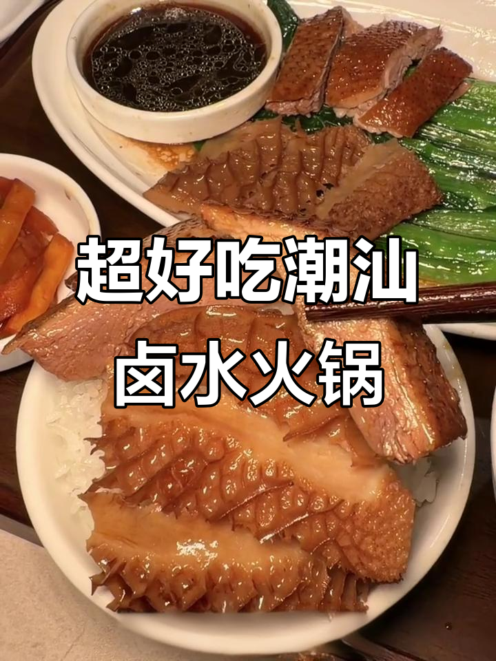 深圳超火潮汕卤水火锅,鹅肝、鹅肠一涮即成美味