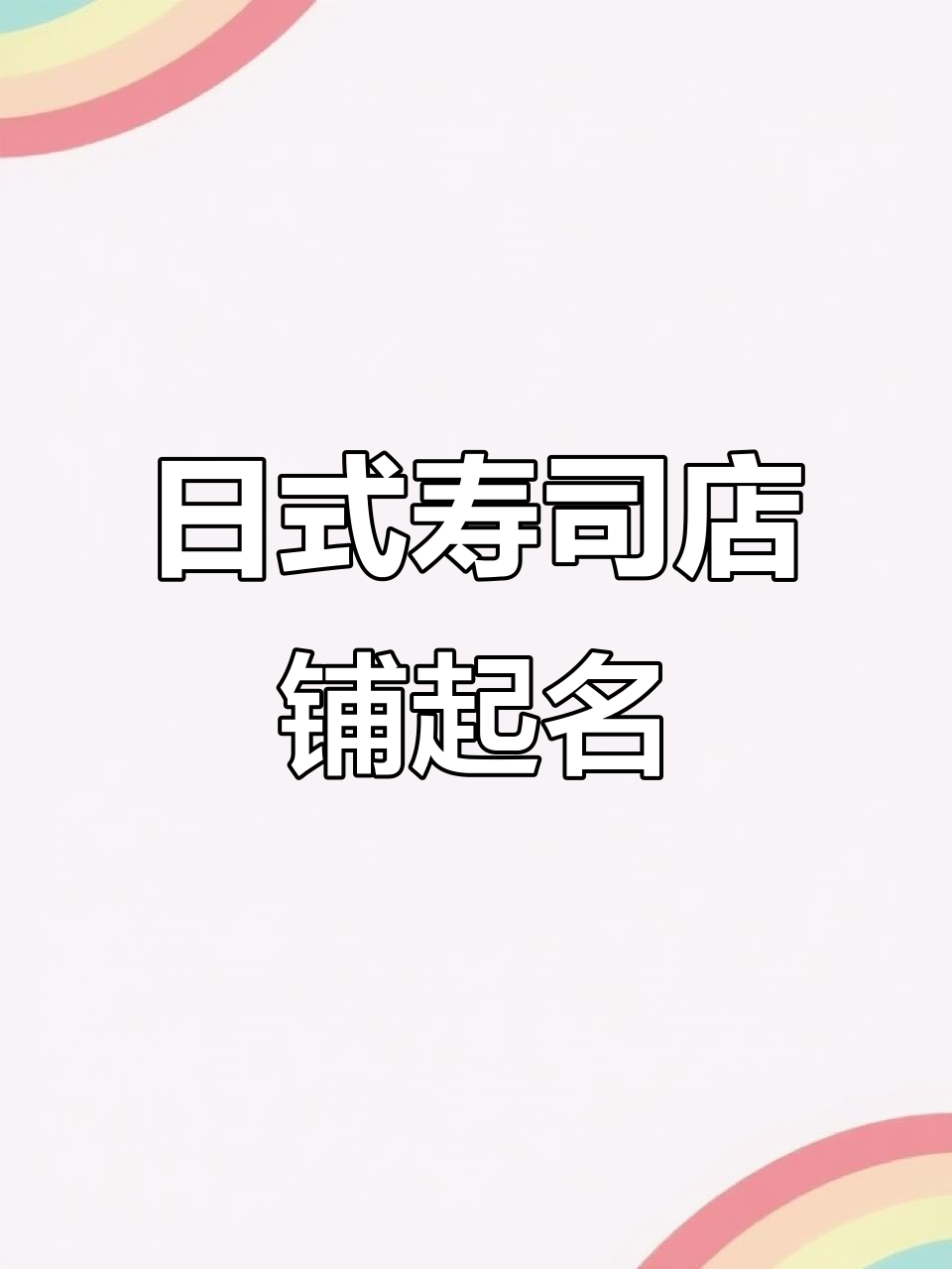 创意日式寿司店名,波萝甘干带你进入梦境