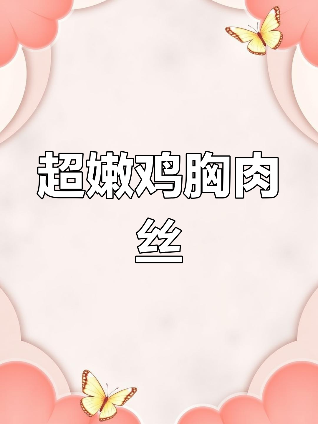 鸡胸肉青椒炒出鲜嫩口感,秘诀全在这!