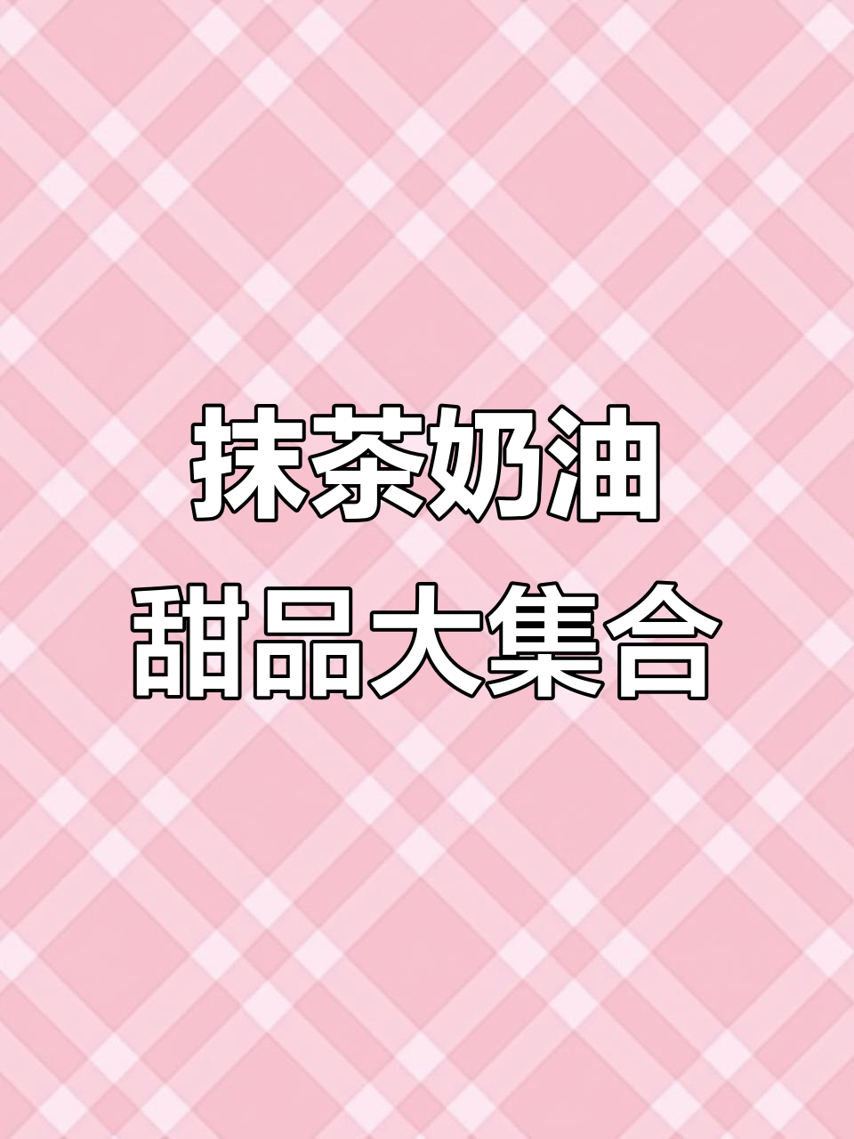 抹茶控的甜品天堂,雪媚娘带你实现抹茶自由