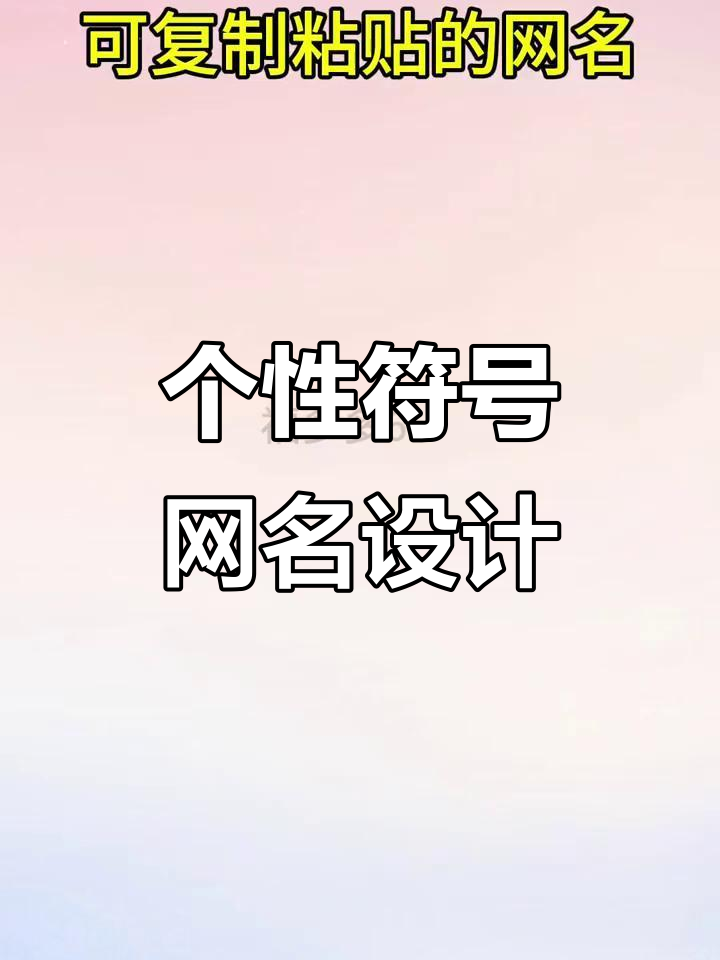 特殊符号网名大揭秘,轻松打造专属花式昵称