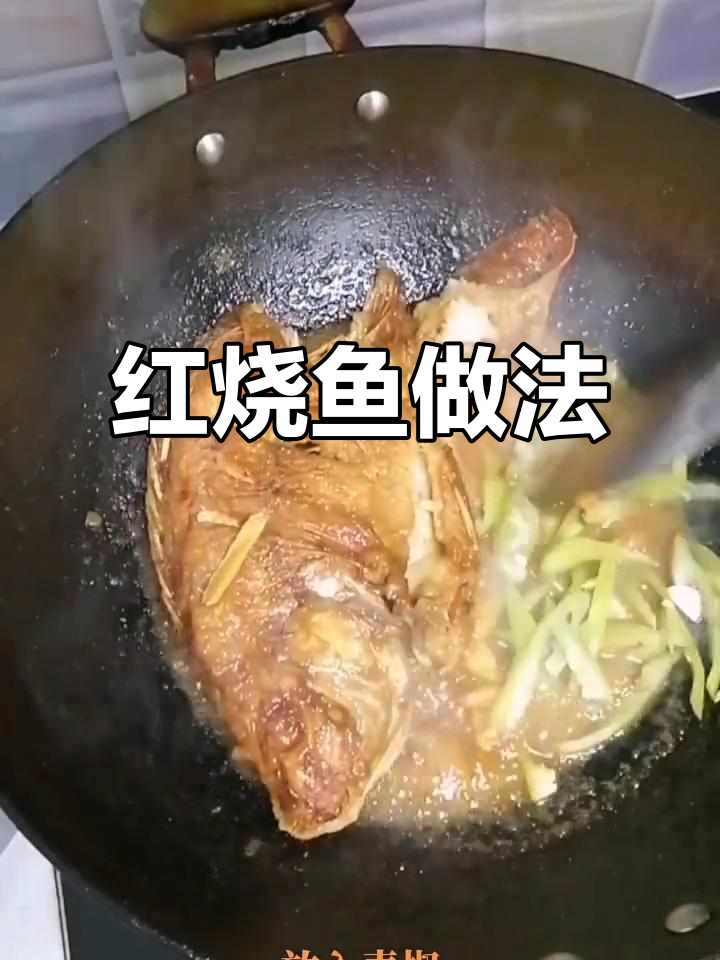 彩云雕红烧鱼,外焦里嫩,孩子们吃得超香!