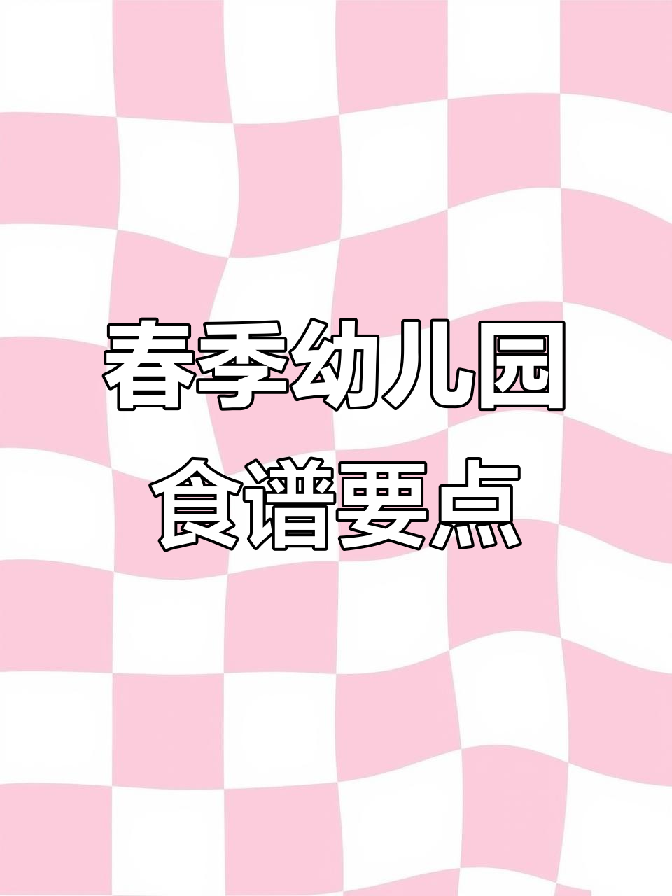 幼儿园春季食谱制定技巧,营养与美味并存